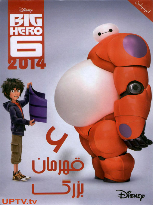 دانلود انیمیشن قهرمان بزرگ 6 – big hero 2014 با دوبله فارسی