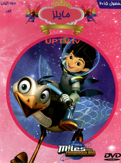 دانلود انیمیشن 2015 miles from tomorrowland – مایلز 2015 با دوبله فارسی