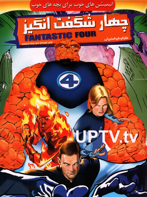 دانلود انیمیشن fantastic four – چهار شگفت انگیز با دوبله فارسی