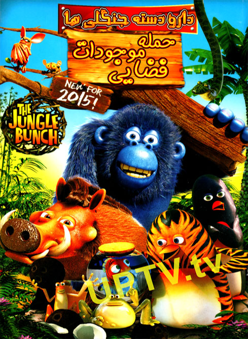 دانلود انیمیشن the jungle bunch 2015 – دارو دسته جنگلی ها با دوبله فارسی