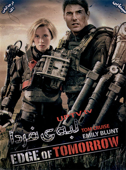 دانلود فیلم edge of tomorrow 2015 – لبه ی فردا 2015 با دوبله فارسی