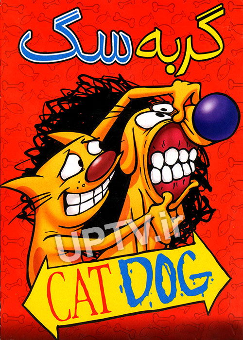 دانلود انیمیشن گربه سگ catdog با دوبله فارسی